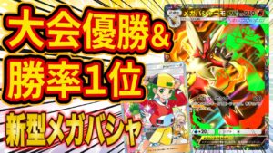 【ポケポケ】大型大会で優勝した今最も勝率が高い新型メガバシャーモデッキが最強すぎた！改良したデッキ含め2種類紹介します【Pokémon Trading Card Game Pocket】