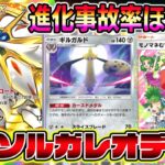 【ポケポケ】最強ソルガレオデッキ！ソルガレオが2立つ＆オドリドリで詰まない神デッキが完成しました。【Pokémon Trading Card Game Pocket】【ソルガレオexデッキ】