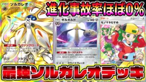 【ポケポケ】最強ソルガレオデッキ！ソルガレオが2立つ＆オドリドリで詰まない神デッキが完成しました。【Pokémon Trading Card Game Pocket】【ソルガレオexデッキ】