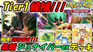 【ポケポケ】グッズも使えずベンチ狙撃で2進化デッキを詰ませる超害悪ぶっ壊れ構築！新シーズンランクマッチでTier1候補の最新ジュナイパーexデッキ！【Pokémon TCG Pocket】