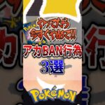 【絶対やめて！】ポケポケ垢バン行為3選 #ポケポケ