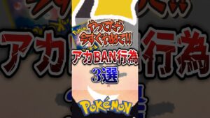 【絶対やめて!】ポケポケ垢バン行為3選 #ポケポケ