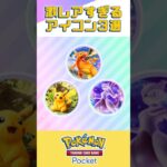 【ポケポケ】ポケポケの激レアすぎるアイコン3選#ポケポケ#ポケカ #Pokémon TCG Pocket