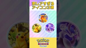 【ポケポケ】ポケポケの激レアすぎるアイコン3選#ポケポケ#ポケカ #Pokémon TCG Pocket