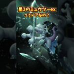 星3のミュウツーexってレアなの？教えてください！ #ポケポケ #ポケポケ開封チャレンジ #ポケカ #ポケモンカード #shorts