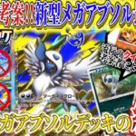 【ポケポケ】世界4位考案メガアブソル結論!新パック「メガライシング」ピジョットも余裕な最強デッキ【ポケカポケット  Pokémon TCG Pocket ポケモンカード ポケカアプリ おすすめデッキ】