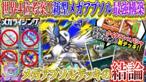【ポケポケ】世界4位考案メガアブソル結論!新パック「メガライシング」ピジョットも余裕な最強デッキ【ポケカポケット  Pokémon TCG Pocket ポケモンカード ポケカアプリ おすすめデッキ】