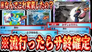 【緊急】※4種全てがクソ技。『新ケロマツ＆新ゲコガシラ』でガチで史上最悪のクソデッキが完成。【ポケポケ/Pokémon Trading Card Game Pocket】