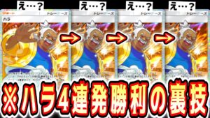 【緊急】※ハラを4連続で投げるだけで勝てる神のデッキwww【ポケポケ/Pokémon Trading Card Game Pocket】