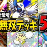 【ポケポケ】新環境の海外大会で無双した"最強デッキ5選"まとめ！新パックの構築に迷ってる方は必見です！【ポケカポケット】