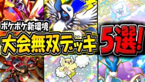 【ポケポケ】新環境の海外大会で無双した"最強デッキ5選"まとめ！新パックの構築に迷ってる方は必見です！【ポケカポケット】