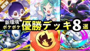 【ポケポケ】「メガライジング」優勝デッキ8選！エンブレムイベントおすすめデッキレシピまとめ