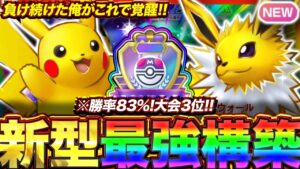 【ポケポケ】勝率83%！？新環境"サンダースex ×ピカチュウex"の最強デッキを紹介します。【ポケカアプリ/最強デッキ/環境デッキ】