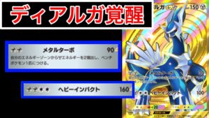 【ポケポケ】”超火力ディアルガ”90ダメージ2エネ加速！？ギルガルドと組んだ新ディアルガデッキを紹介します　Pokémon Trading Card Game Pocket