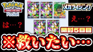 【ポケポケ開封】※おいDeNAよ、これおかしいだろ…『メガライジング』全カードコンプリートするまで剥き続ける男【5日目】【Pokémon Trading Card Game Pocket】