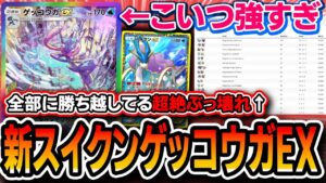 【ポケポケ史上最強デッキ】ゲッコウガEX強すぎ！？〝新スイクンゲッコウガEX〟がガチで全デッキに勝ち越しててヤバいので紹介します【メガライジング】