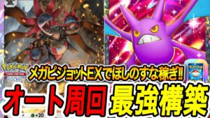 【ポケポケ】メガピジョットEXでほしのすな稼ぎ！オート周回するための最強デッキはこれ‼【Pokémon TCG Pocket】