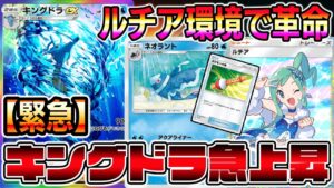 【緊急】キングドラ急上昇！！ルチア環境でHP50以下のたねポケモンが増えたことにより革命が起きた。【ポケポケ】【Pokémon Trading Card Game Pocket】