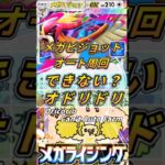 【ポケポケ】メガピジョットオート周回できなかったオドリドリデッキ！Oricorio Can’t Auto Farm【Pokémon TCG Pocket】