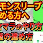 ポケモンスリープのリセマラ方法や序盤のスタートダッシュを徹底解説！【リセマラのやり方】【ポケモンスリープ】【Pokémon Sleep】