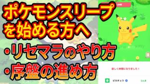 ポケモンスリープのリセマラ方法や序盤のスタートダッシュを徹底解説！【リセマラのやり方】【ポケモンスリープ】【Pokémon Sleep】