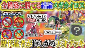 【ポケポケ】バシャーモもギャラドスも完封！新パック「メガライシング」最強デッキはカイロスで決まり【ポケカポケット  Pokémon TCG Pocket ポケモンカード ポケカアプリ おすすめデッキ】