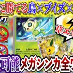 【ポケポケ】最強デッキは鳥セレビィメガバシャーモなど新パック「メガライシング」全メガシンカ完封！【ポケカポケット  Pokémon TCG Pocket ポケモンカード ポケカアプリ おすすめデッキ】
