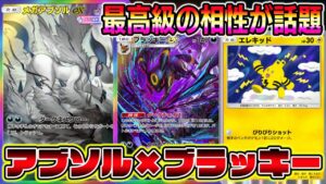 【ポケポケ】ブラッキー大復権！メガアブソル×ブラッキーにエレキッドを加えた天才的構築が相性良すぎて話題に！【Pokémon Trading Card Game Pocket】【ポケポケ メガアブソル】