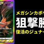 【ポケポケ】新環境『ジュナイパー』の評価爆上がり。メガシンカ狙撃するだけで勝てる新ジュナイパーデッキを紹介します。【ポケカ/Pokémon Trading Card Game Pocket】