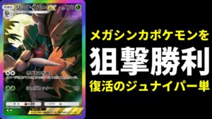 【ポケポケ】新環境『ジュナイパー』の評価爆上がり。メガシンカ狙撃するだけで勝てる新ジュナイパーデッキを紹介します。【ポケカ/Pokémon Trading Card Game Pocket】