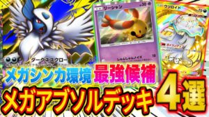 【ポケポケ】メガアブソル最強デッキ４選！大会で活躍している４つの型の強みと弱みを徹底解説【Pokémon Trading Card Game Pocket】
