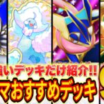 ポケポケ世界ランカーのランクマおすすめ環境デッキ９選！メインで使う予定の個人的な最強デッキも紹介します【メガライジング】【Pokémon Trading Card Game Pocket】