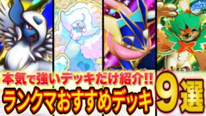 ポケポケ世界ランカーのランクマおすすめ環境デッキ９選！メインで使う予定の個人的な最強デッキも紹介します【メガライジング】【Pokémon Trading Card Game Pocket】