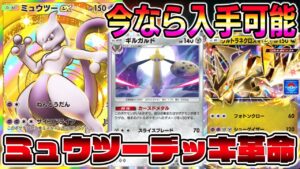 【ミュウツー革命】新カード"ギルガルド"で火力アップ！さらにウルトラネクロズマが加わることで大幅強化デッキが完成した。【ポケポケ】【Pokémon Trading Card Game Pocket】