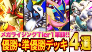 ポケポケ新パック「メガライジング」大会優勝・準優勝デッキ４選！メガ環境の最強デッキ候補を徹底解説【Pokémon Trading Card Game Pocket】