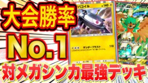 【ポケポケ】大会勝率が最も高い対メガシンカ最強デッキを徹底解説!大会で優勝実績がある今注目のデッキ2選を紹介します【Pokémon Trading Card Game Pocket】