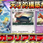 【ポケポケ】ガブリアス覚醒！グッズ封印からの直撃弾！さらにムーランドが加わった天才的構築が話題に！【Pokémon Trading Card Game Pocket】【ポケポケ ガブリアスexデッキ】