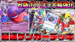 【ポケポケ】最速ゲンガーデッキが大幅強化！"ポリゴン×幻の石板"にモノマネ娘とルチアが加わりゲンガー時代到来へ【Pokémon Trading Card Game Pocket】【ゲンガーexデッキ】