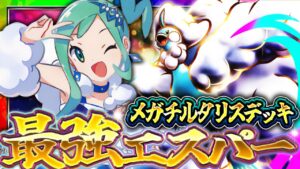 【ポケポケ】メガチルタリスデッキ！ティアS入り間違い無しの最強デッキを解説！【ポケカアプリ】