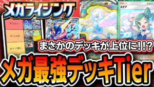 【ポケポケ】メガライジング初動Tierランキング!〝まさかの新カード〟が評価爆上がりで環境大荒れしてます・・・【メガライジング】