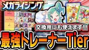 【ポケポケ】トレード用にも！〝全トレーナーカード最強Tierランキング〟【メガライジング】