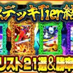 【ポケポケ】最強デッキランキング！「メガライジング」最新Tier表・勝率データ・レシピ解説【ポケカアプリ】