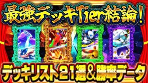 【ポケポケ】最強デッキランキング！「メガライジング」最新Tier表・勝率データ・レシピ解説【ポケカアプリ】