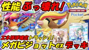 【ポケポケ】相手のエネルギーをほぼ確定でトラッシュ出来るぶっ壊れ性能！新シーズンランクマッチで害悪Tier1の最新メガピジョットexデッキ！【Pokémon TCG Pocket】