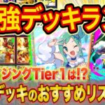ポケポケ世界ランカーの最強デッキランキング！メガライジングTier表を大会で活躍中の構築とあわせて徹底解説【ランクマ】【Pokémon Trading Card Game Pocket】
