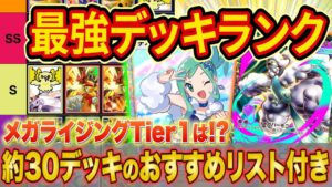 ポケポケ世界ランカーの最強デッキランキング！メガライジングTier表を大会で活躍中の構築とあわせて徹底解説【ランクマ】【Pokémon Trading Card Game Pocket】
