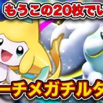 【ポケポケ】TierSの最強デッキがついに”完成”してしまいました。ハンデスガン積みで次の次元へ行ったジラーチメガチルタリスが最強だったので、実際の試合を見ながら徹底解説します。