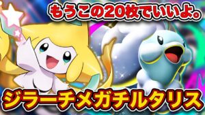 【ポケポケ】TierSの最強デッキがついに”完成”してしまいました。ハンデスガン積みで次の次元へ行ったジラーチメガチルタリスが最強だったので、実際の試合を見ながら徹底解説します。