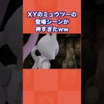 XYのミュウツーの登場シーンが神すぎたww【ポケモンXY】