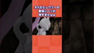 XYのミュウツーの登場シーンが神すぎたww【ポケモンXY】
